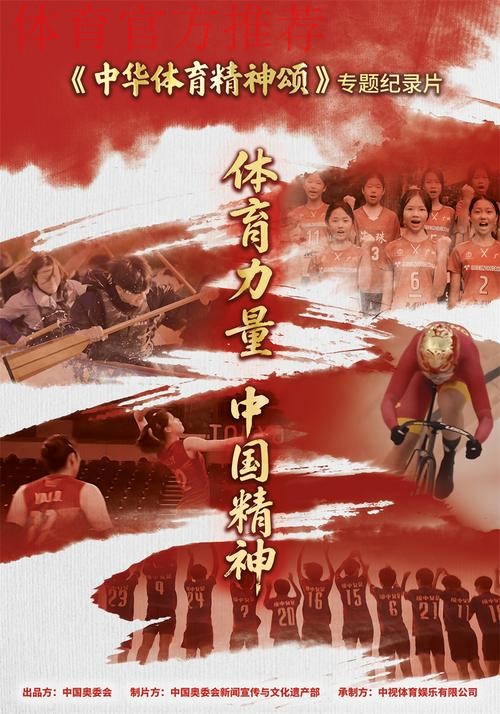 《中华体育精神颂》入围北京国际体育电影周优秀作品