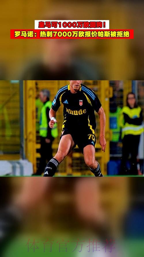 罗马诺：皇马预计明年回购帕斯 插手阻止热刺报价